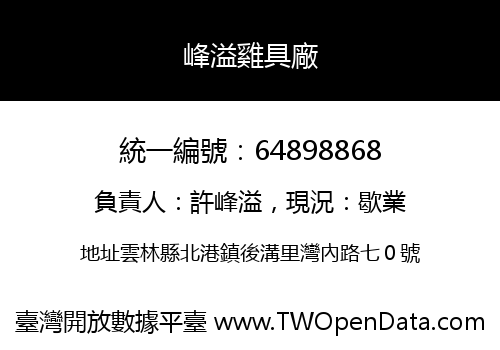峰溢雞具廠