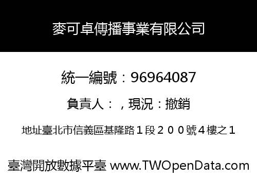 麥可卓傳播事業有限公司