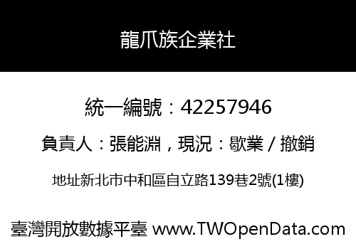 龍爪族企業社