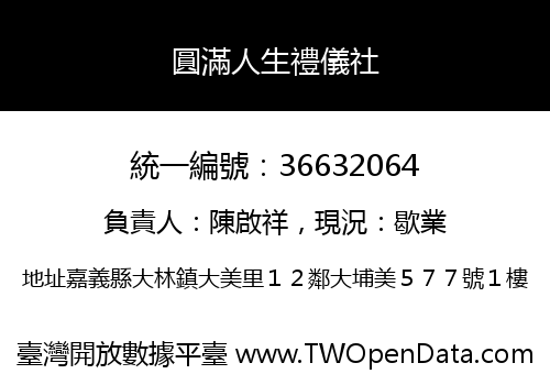 圓滿人生禮儀社