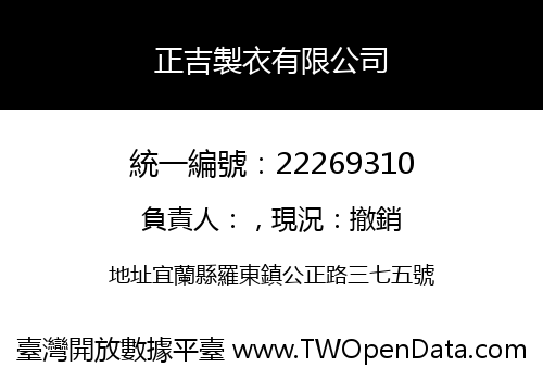 正吉製衣有限公司