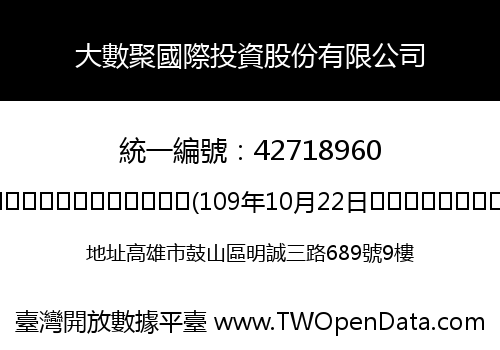 大數聚國際投資股份有限公司