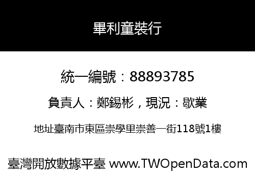 畢利童裝行