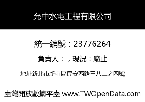 允中水電工程有限公司
