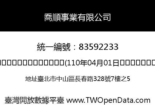 喬順事業有限公司