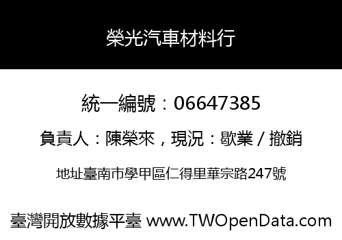 榮光汽車材料行