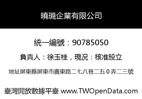 曉璣企業有限公司