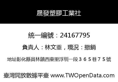 晟發塑膠工業社