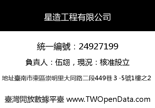 星造工程有限公司