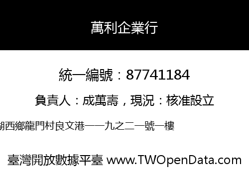 萬利企業行