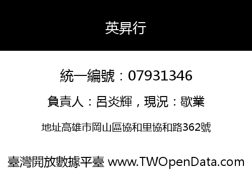 英昇行