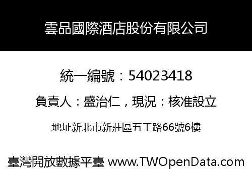 雲品國際酒店股份有限公司