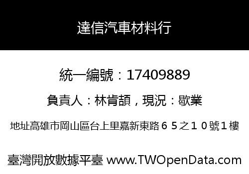 達信汽車材料行