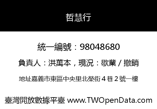 哲慧行