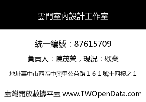 雲門室內設計工作室