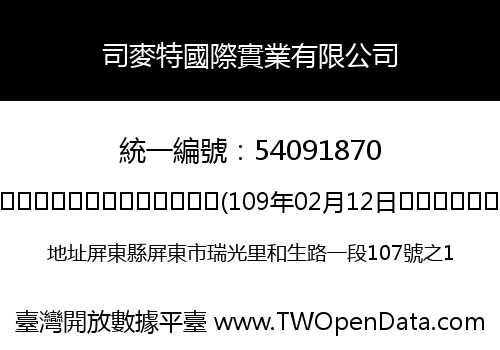 司麥特國際實業有限公司
