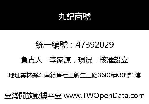 丸記商號
