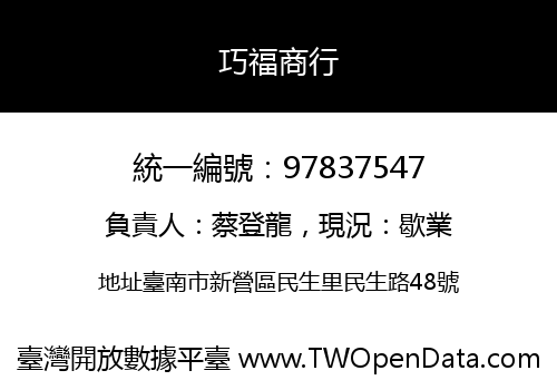 巧福商行