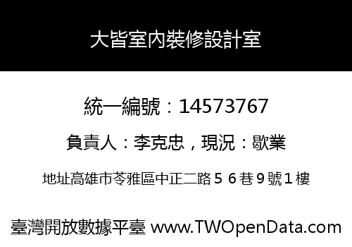 大皆室內裝修設計室