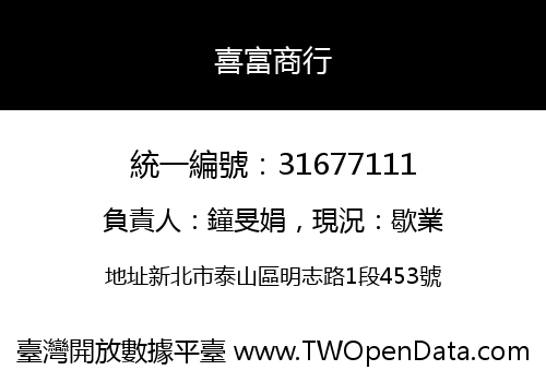 喜富商行