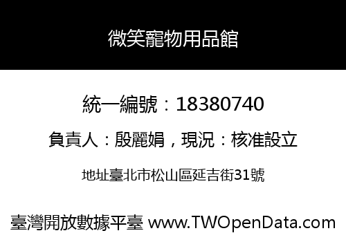 微笑寵物用品館