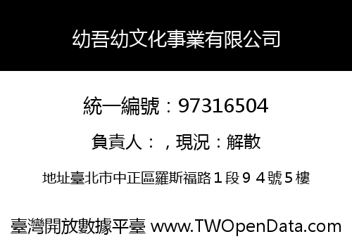 幼吾幼文化事業有限公司