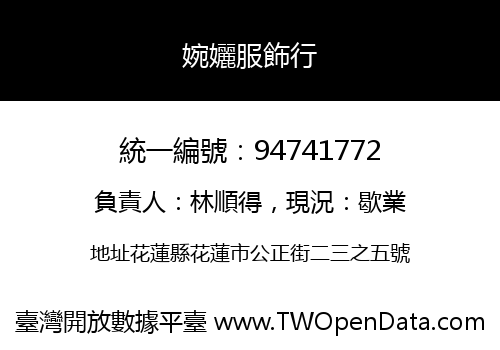 婉孋服飾行