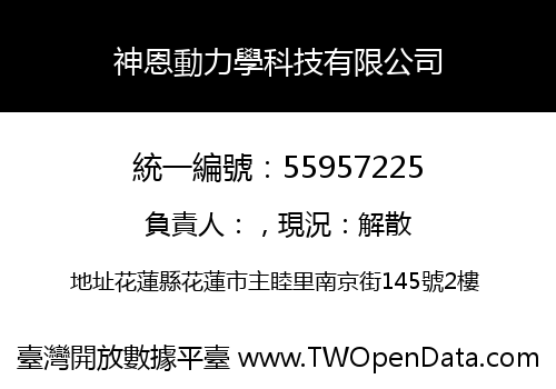 神恩動力學科技有限公司