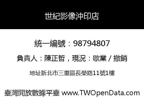 世紀影像沖印店