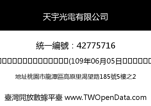 天宇光電有限公司