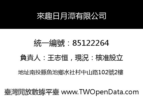 來趣日月潭有限公司