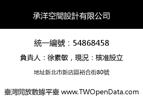 承洋空間設計有限公司