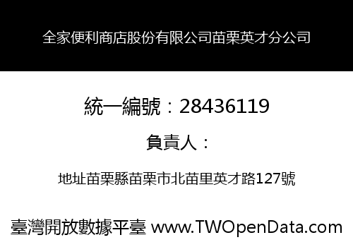 全家便利商店股份有限公司苗栗英才分公司