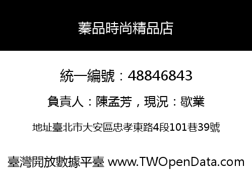 蓁品時尚精品店