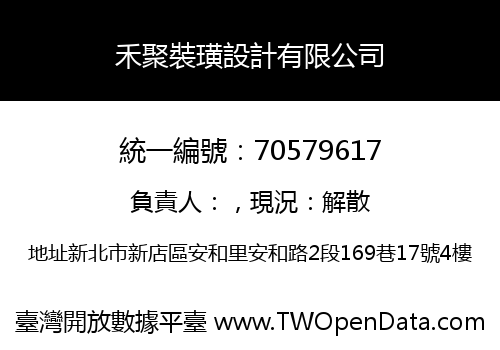 禾聚裝璜設計有限公司