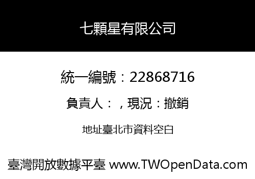 七顆星有限公司