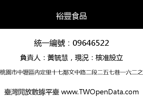 裕豐食品