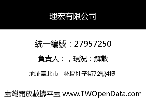 理宏有限公司