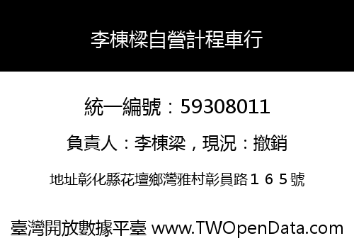 李棟樑自營計程車行