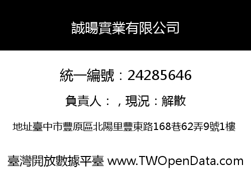 誠暘實業有限公司