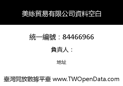 美絲貿易有限公司資料空白