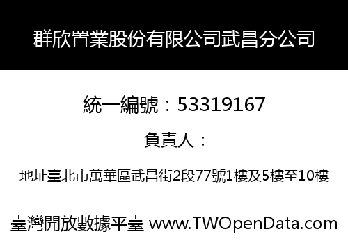 群欣置業股份有限公司武昌分公司