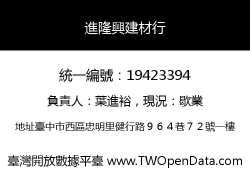 進隆興建材行