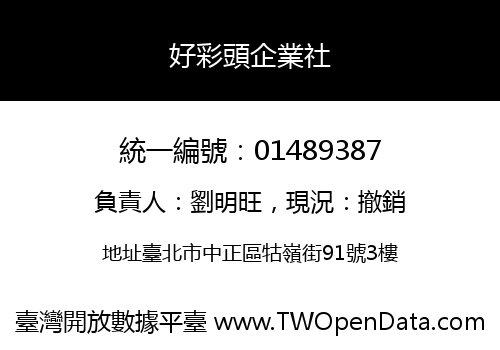 好彩頭企業社