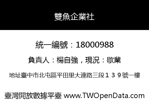 雙魚企業社