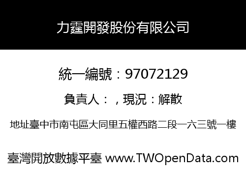 力霆開發股份有限公司