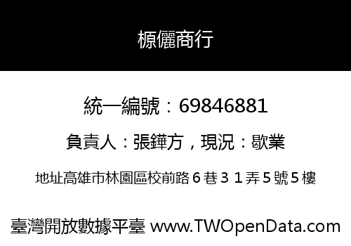 榞儷商行