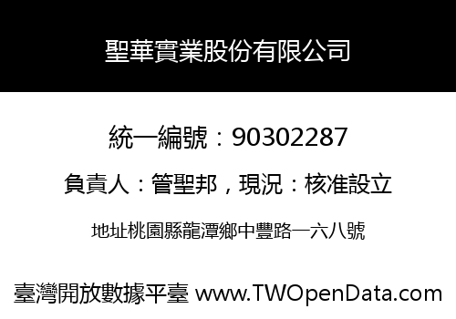 聖華實業股份有限公司