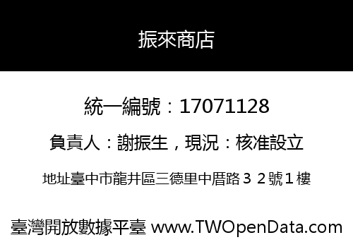 振來商店