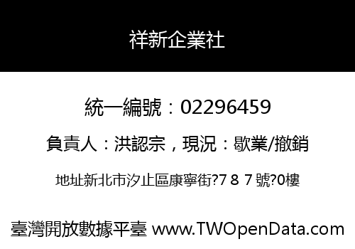 祥新企業社